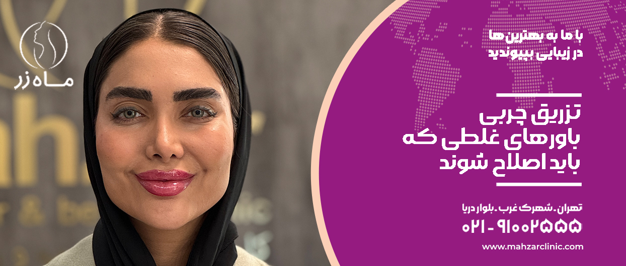تزریق چربی صورت