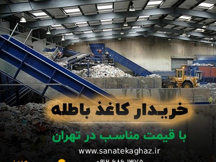 خریدار کاغذهای باطله با قیمت مناسب
