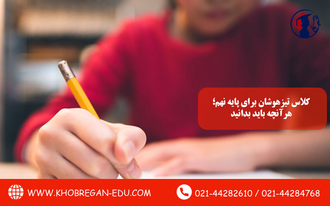 کلاس تیزهوشان برای پایه نهم؛ هرآنچه باید بدانید