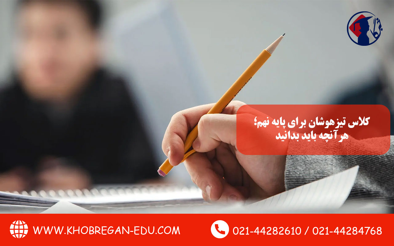 کلاس تیزهوشان برای پایه نهم؛ هرآنچه باید بدانید