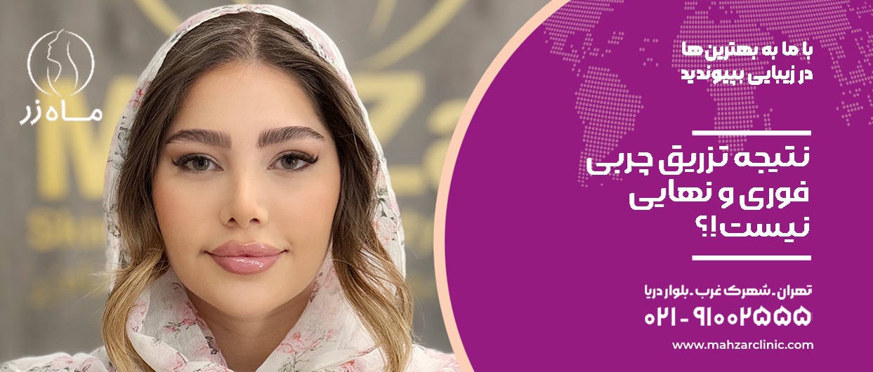 نتیجه تزریق چربی