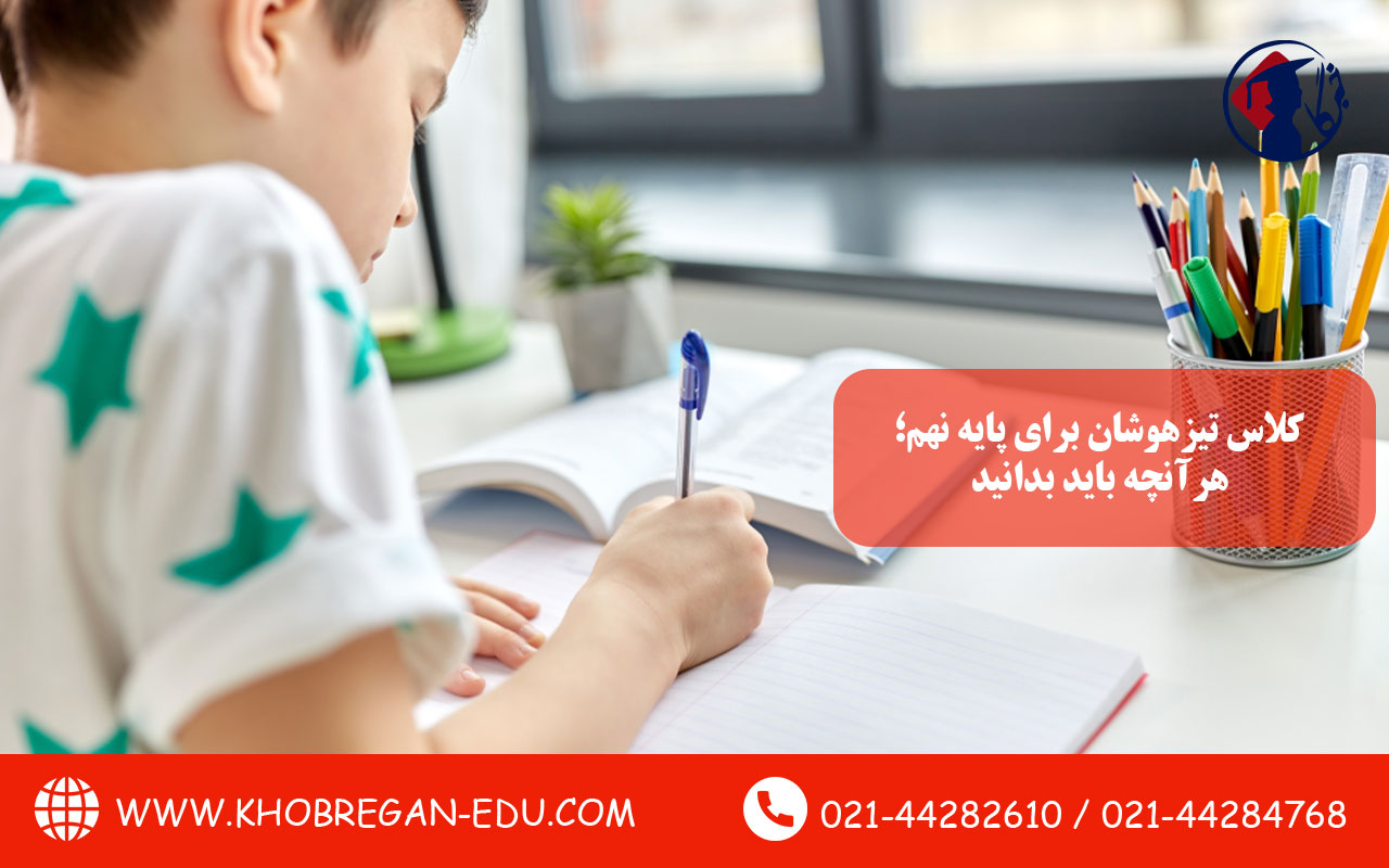 کلاس تیزهوشان برای پایه نهم؛ هرآنچه باید بدانید