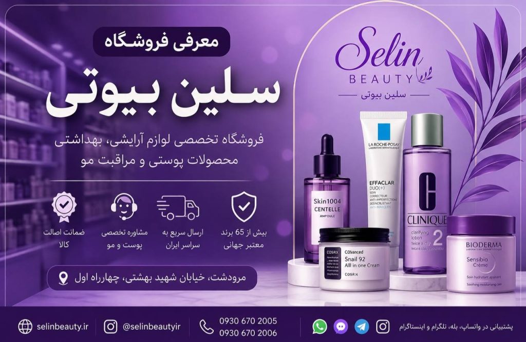 سلین بیوتی | فروشگاه تخصصی محصولات آرایشی، پوستی و مراقبتی اورجینال در مرودشت
