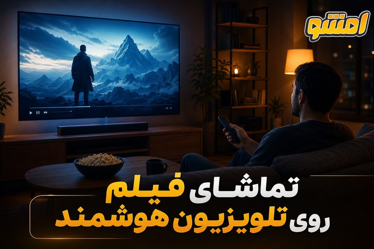 تماشای فیلم روی تلویزیون هوشمند؛ راهنمای پخش روان