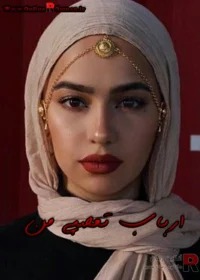 رمان ارباب تعصبی من