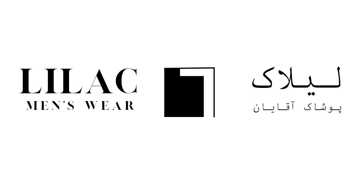 لوگوی برند پوشاک لیلاک | Lilac men's wear's Logo